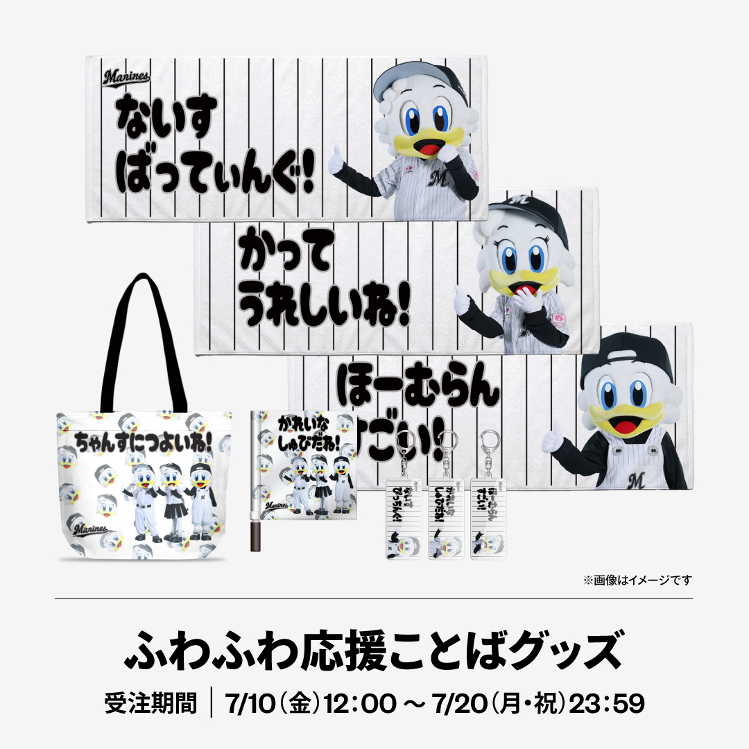 ふわふわ応援ことばグッズ