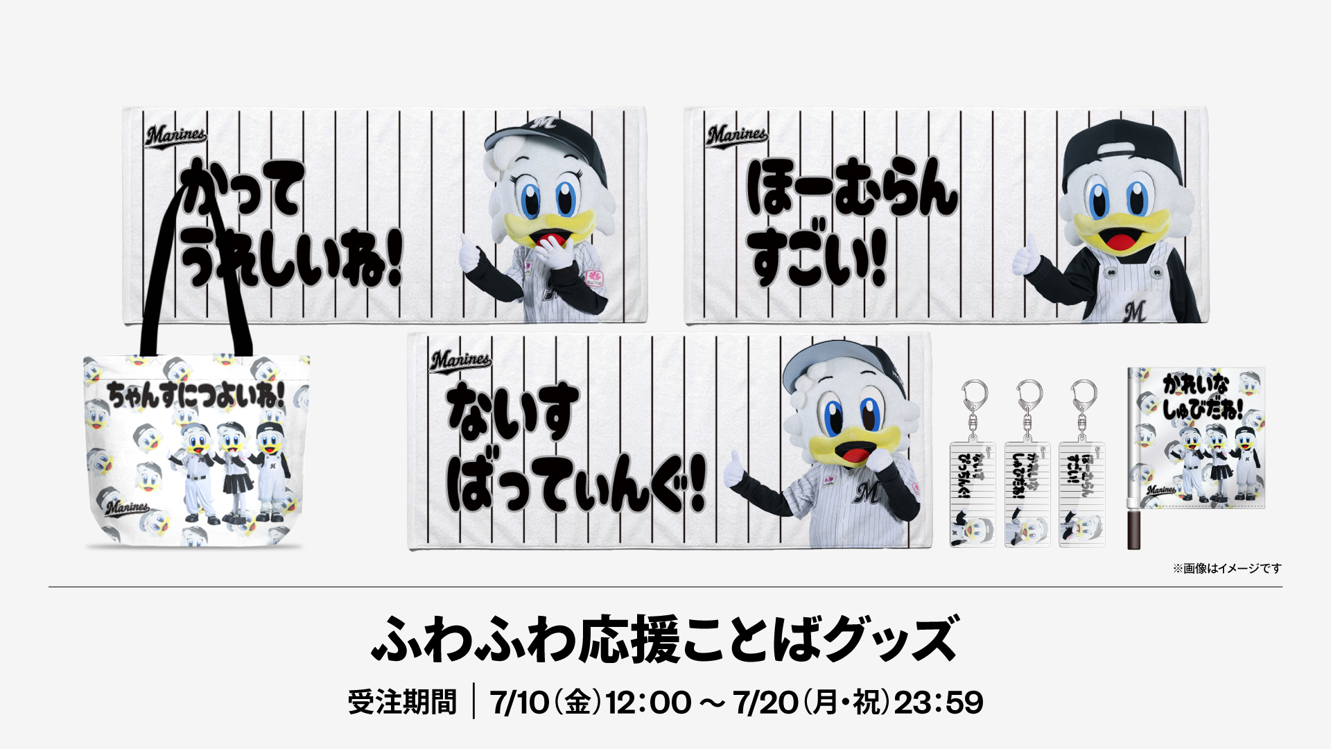 ふわふわ応援ことばグッズ