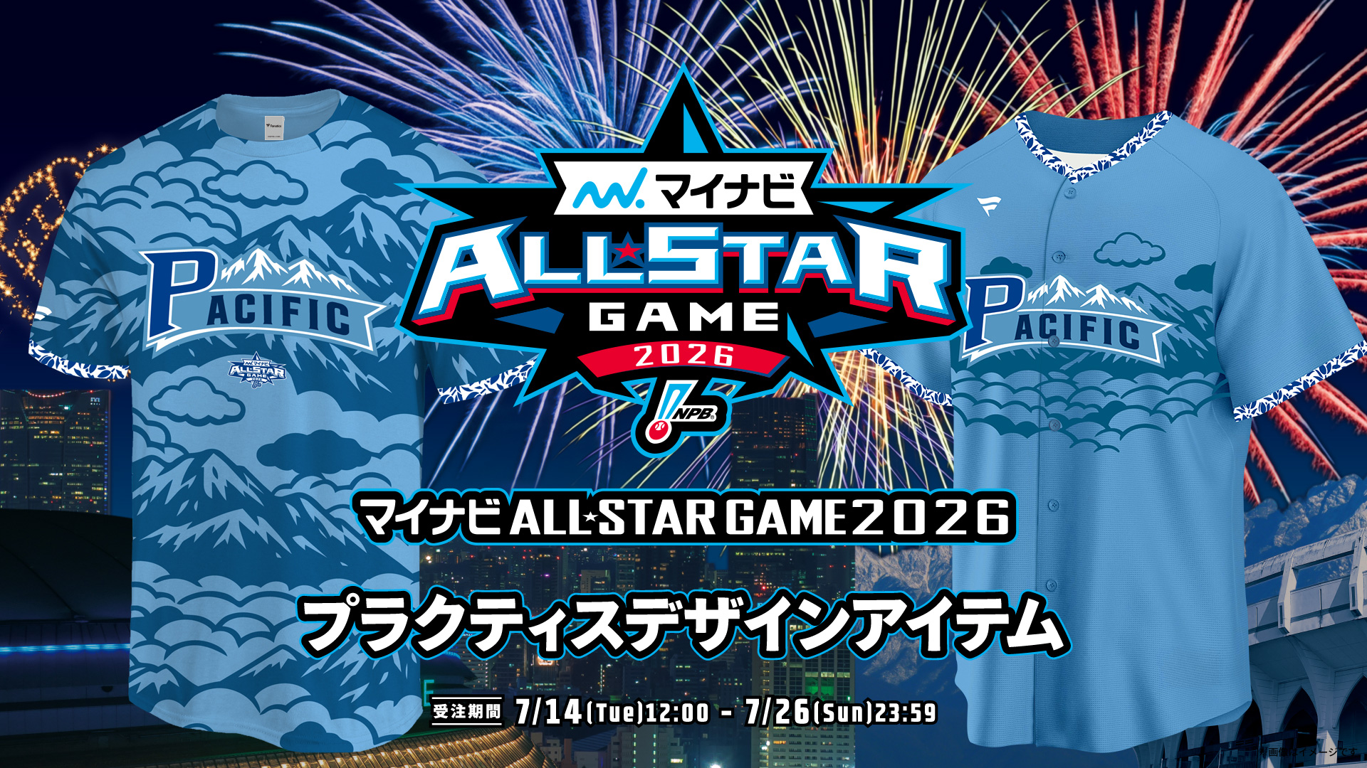 マイナビオールスターゲーム2026選出記念プラクティスアイテム