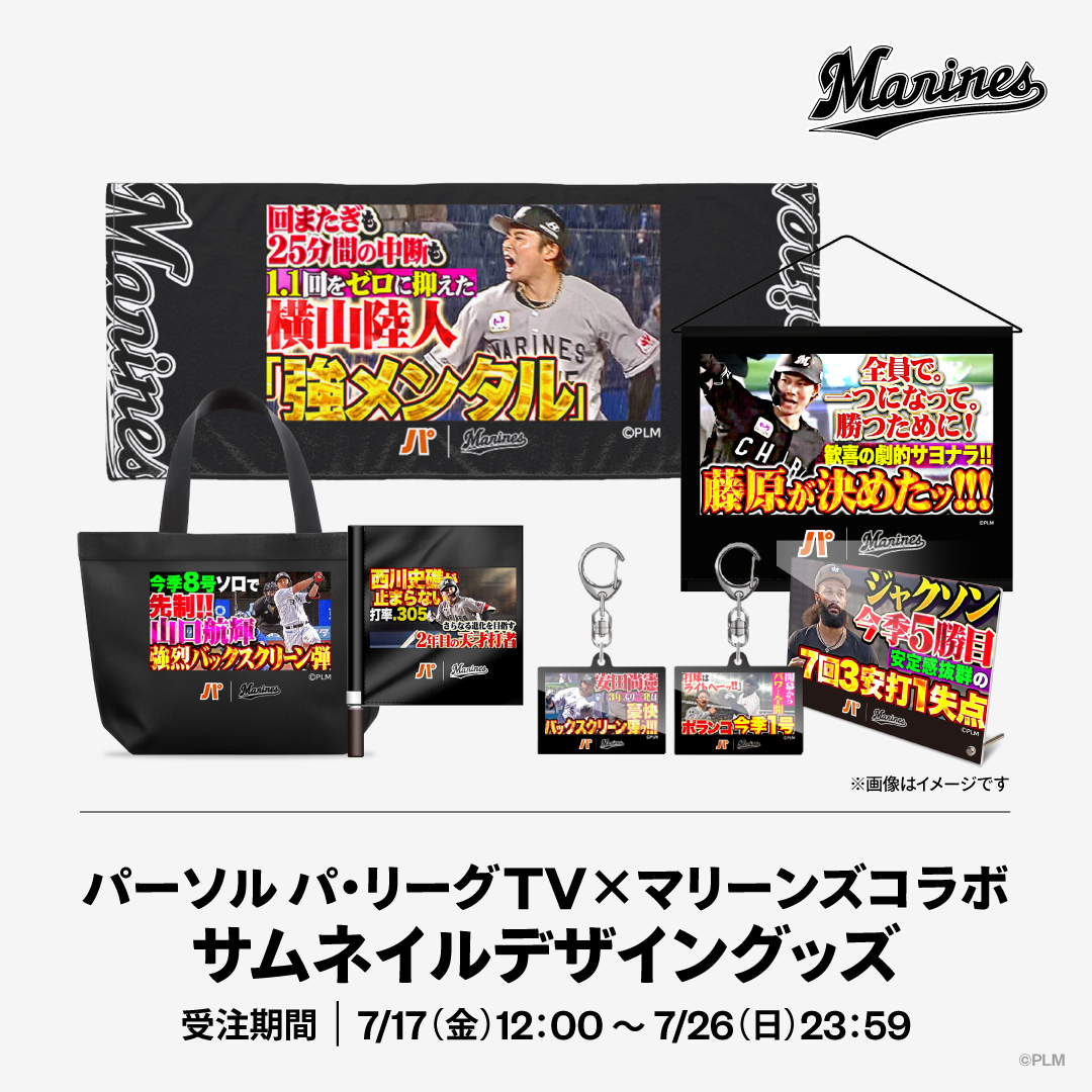 パーソル パ・リーグTV×マリーンズコラボサムネイルデザイングッズ