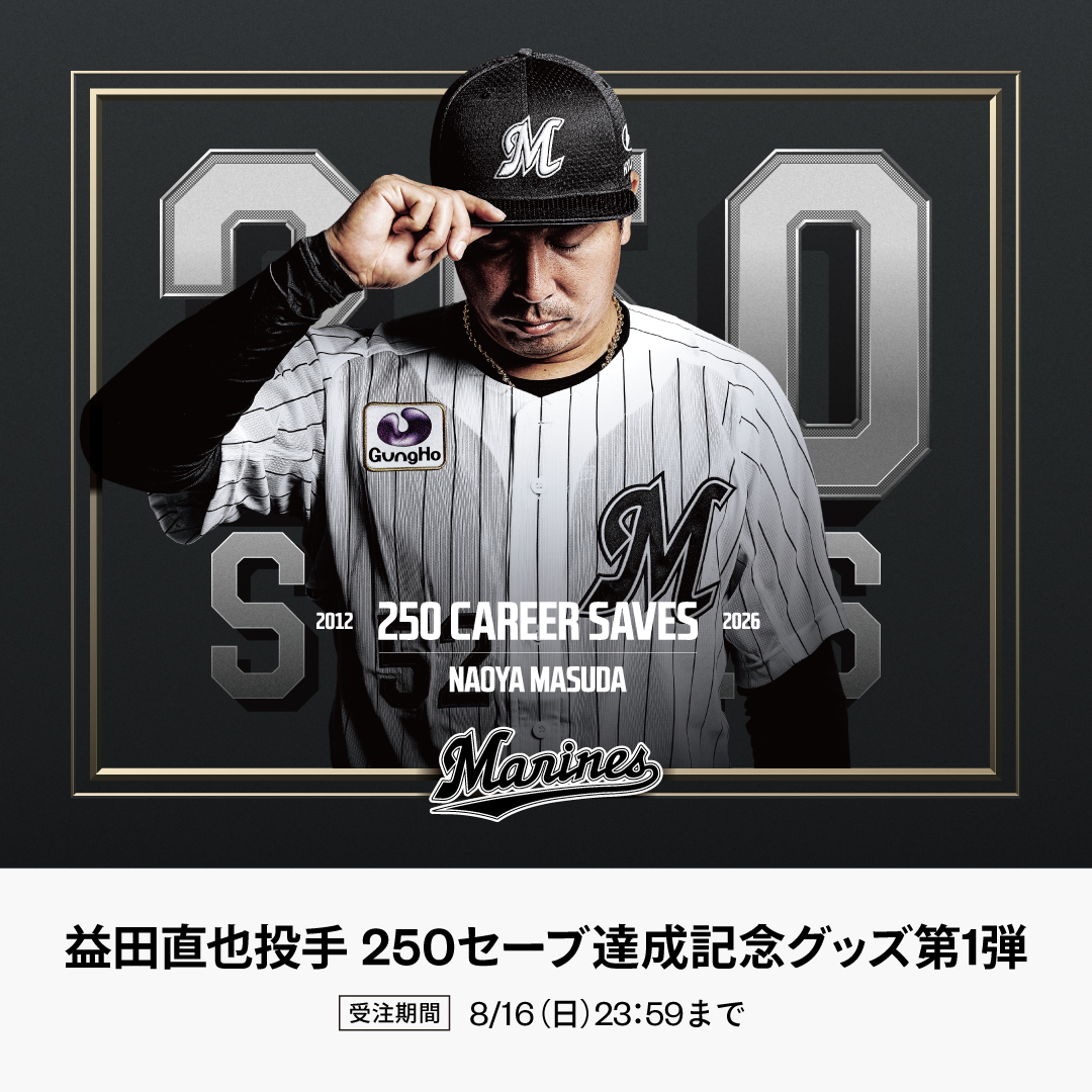 益田直也投手 通算250セーブ記念グッズ
