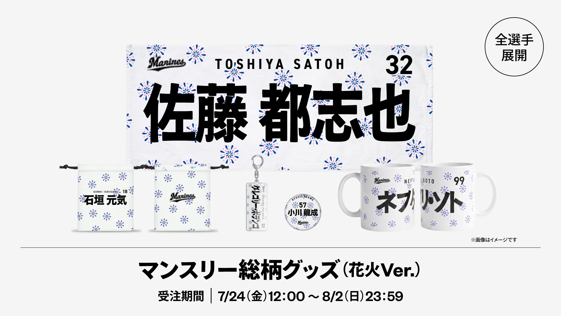 マンスリー総柄グッズ(花火Ver.)