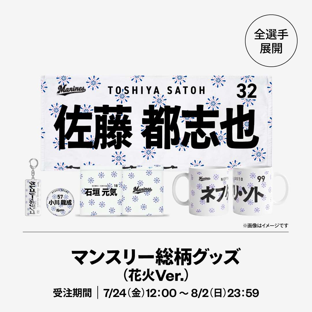 マンスリー総柄グッズ(花火Ver.)