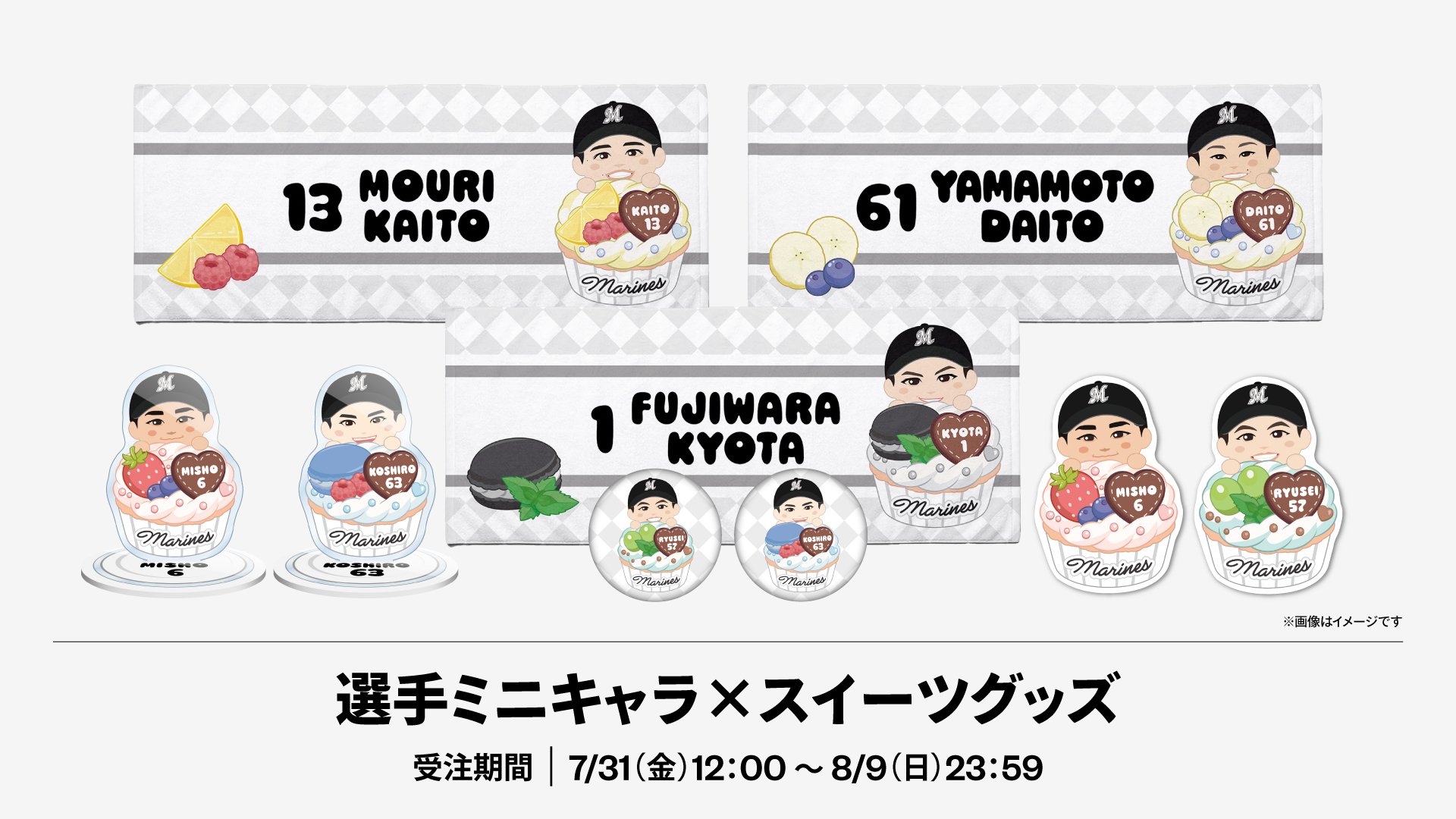選手ミニキャラ×スイーツグッズ