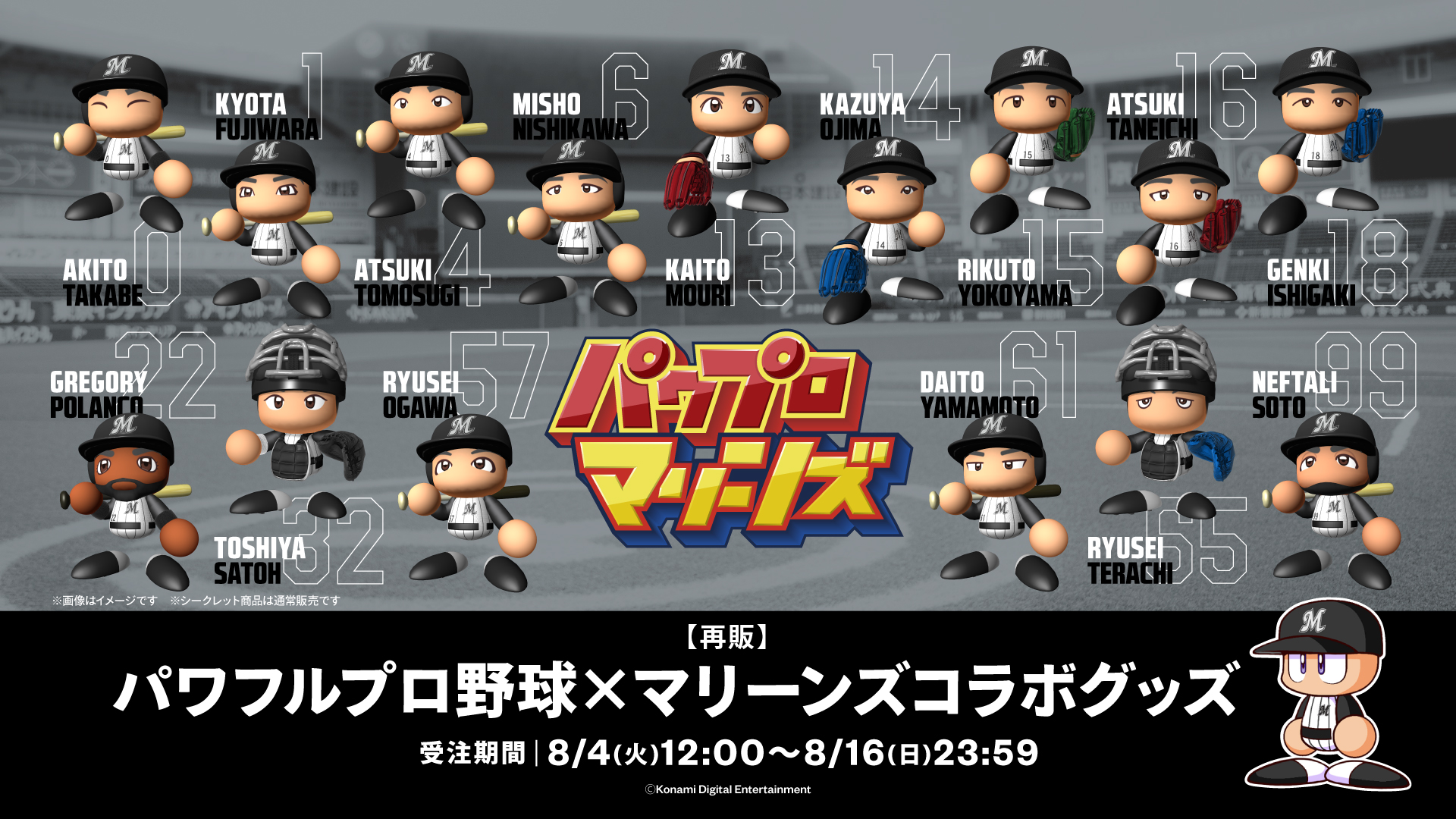 再販 パワフルプロ野球×マリーンズコラボグッズ