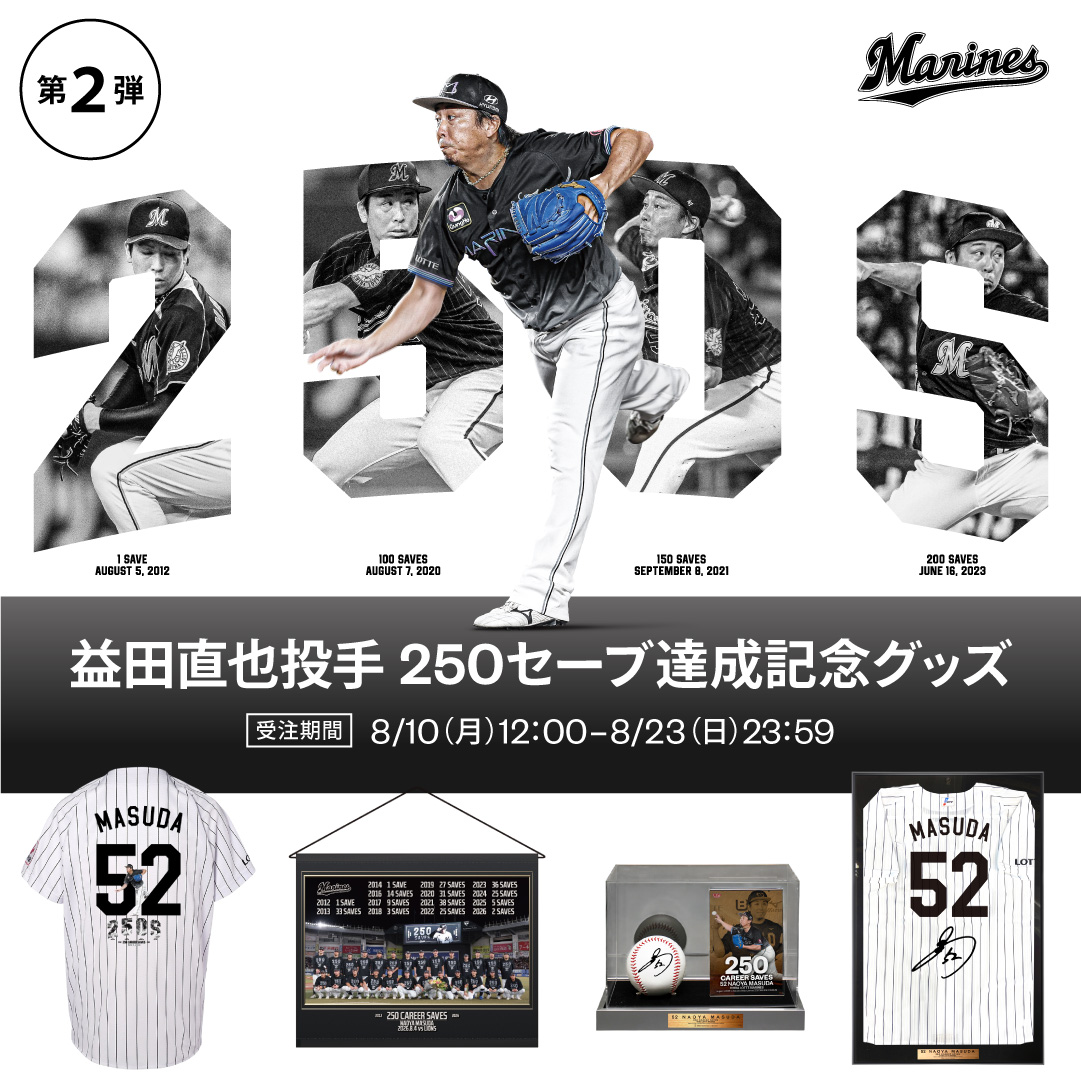 益田直也投手 通算250セーブ記念グッズ 第2弾