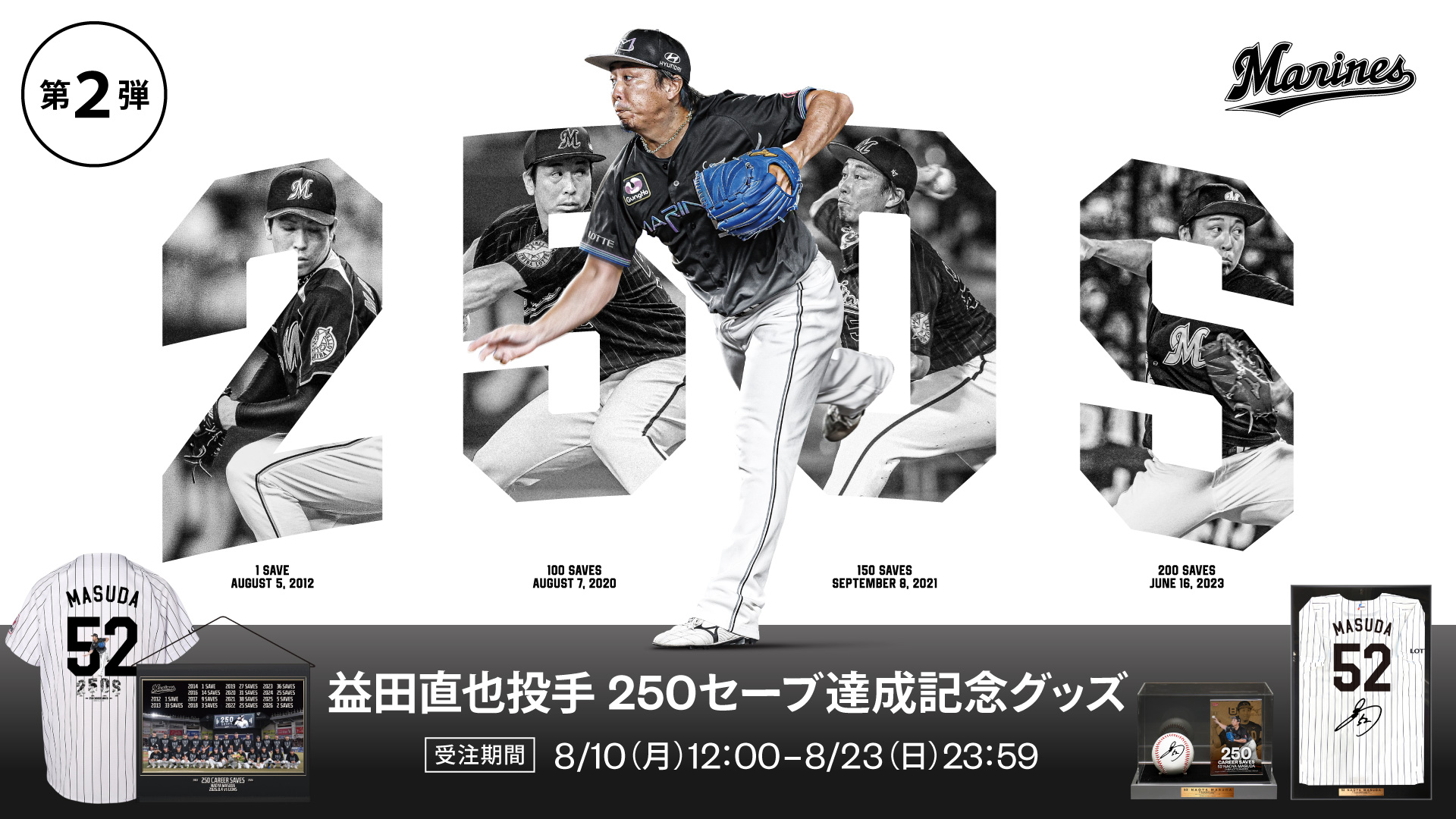 益田直也投手 通算250セーブ記念グッズ 第2弾
