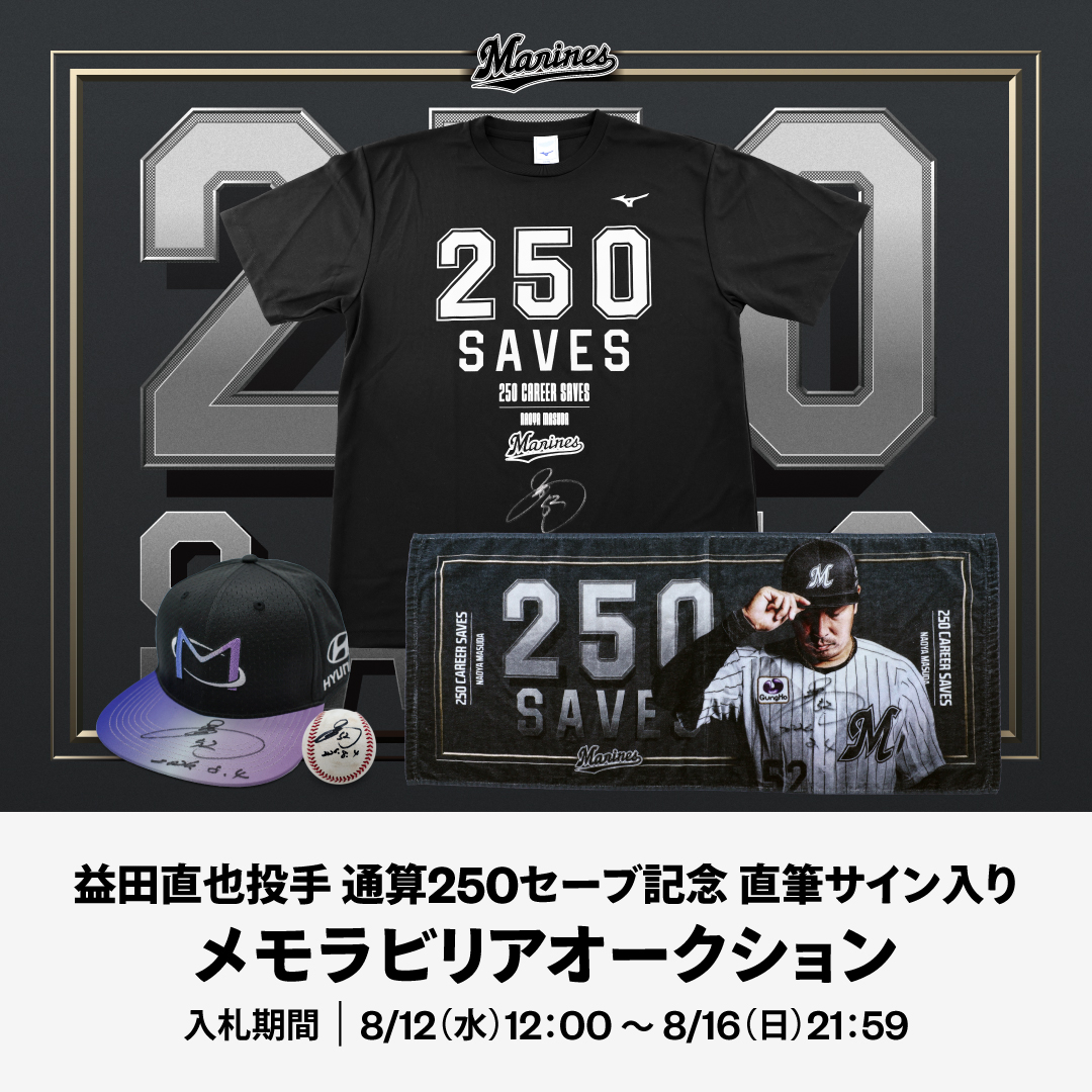 益田直也投手 通算250セーブ記念直筆サイン入りメモラビリアオークション