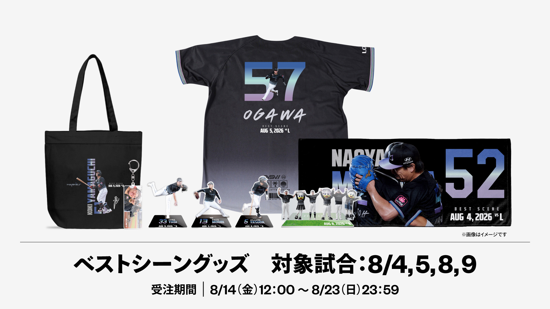 2026ベストシーングッズ対象試合：8/4,5,8,9