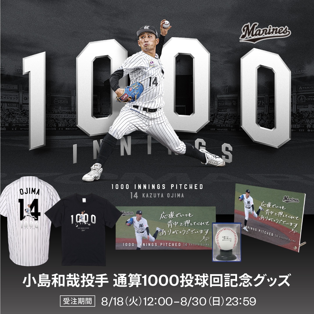 小島和哉投手 通算1000投球回記念グッズ