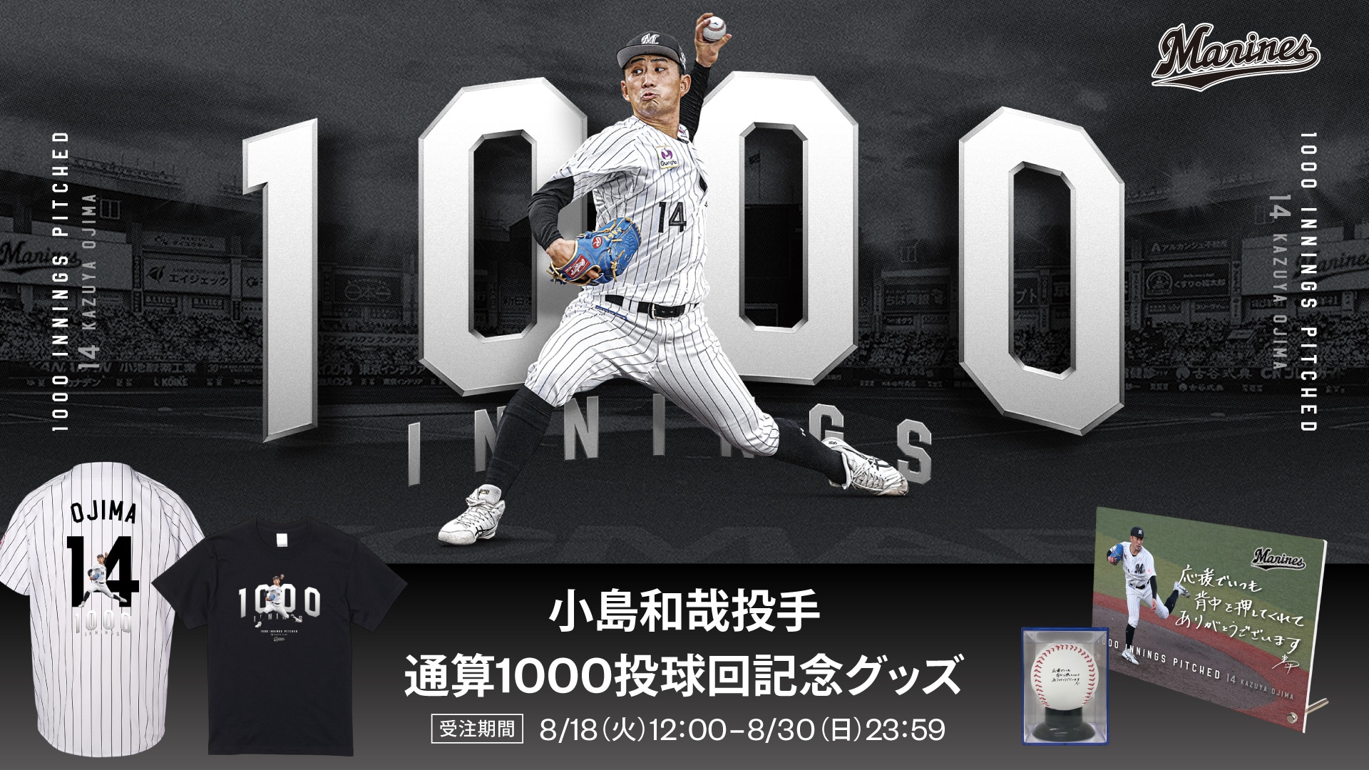 小島和哉投手 通算1000投球回記念グッズ