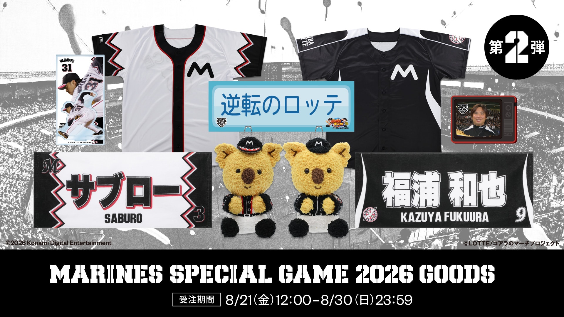 MARINES SPECIAL GAME 2026 第2弾