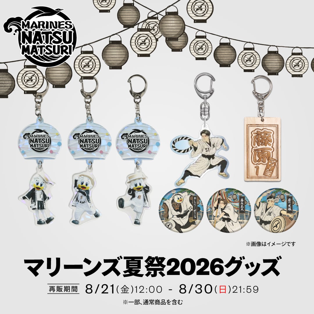 マリーンズ夏祭2026グッズ