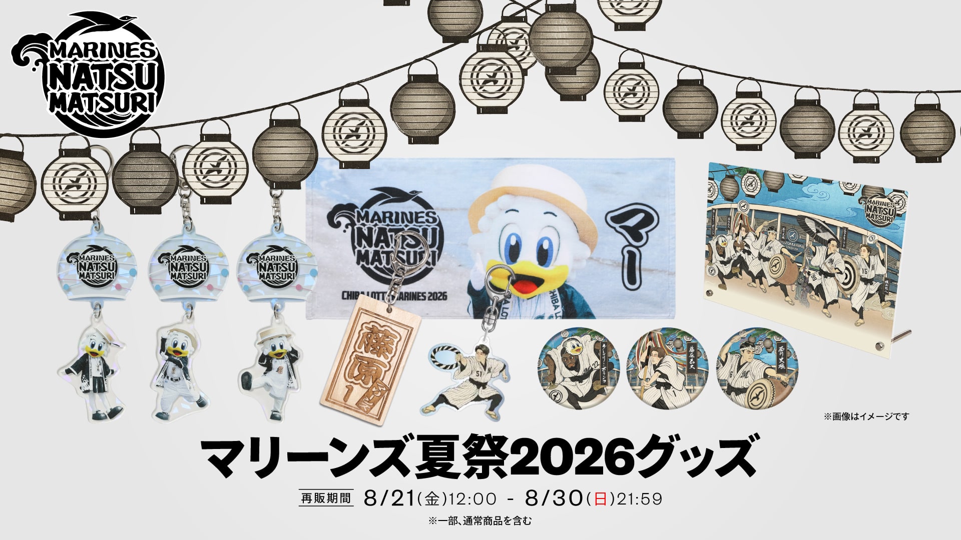 マリーンズ夏祭2026グッズ