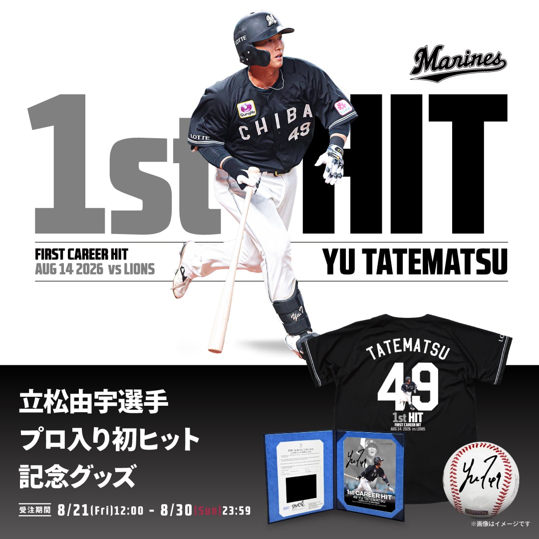 立松由宇選手 プロ入り初ヒット記念グッズ
