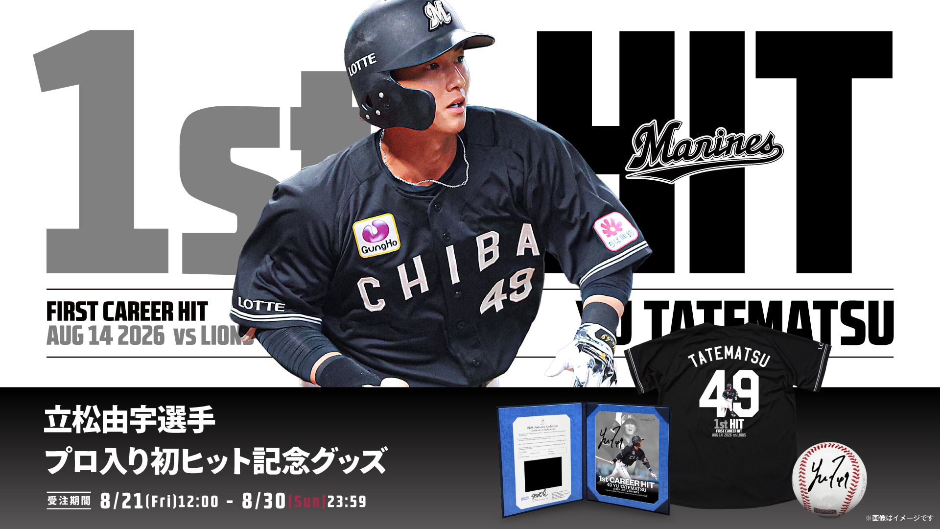 立松由宇選手 プロ入り初ヒット記念グッズ