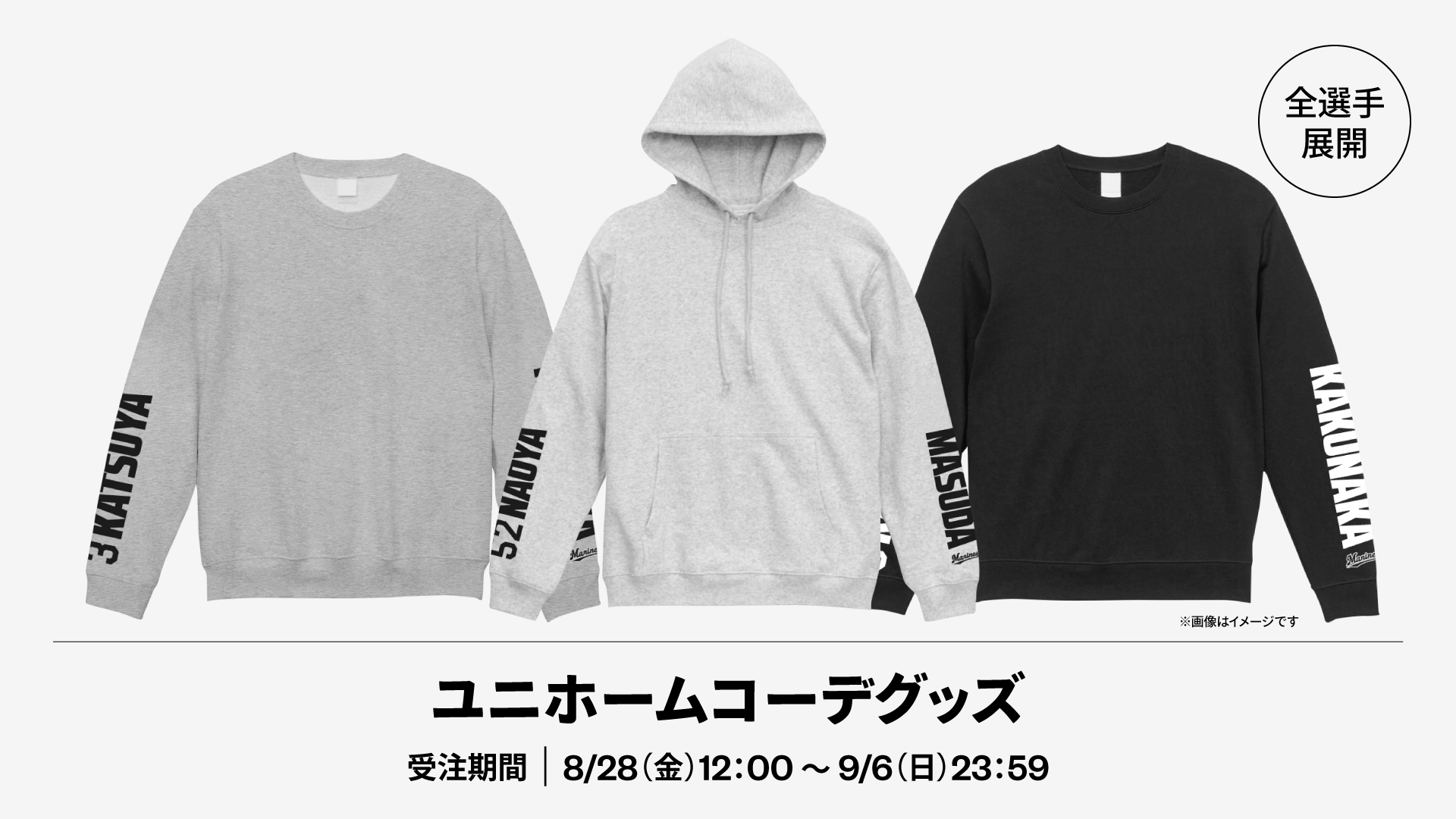 全選手展開 ユニホームコーデグッズ