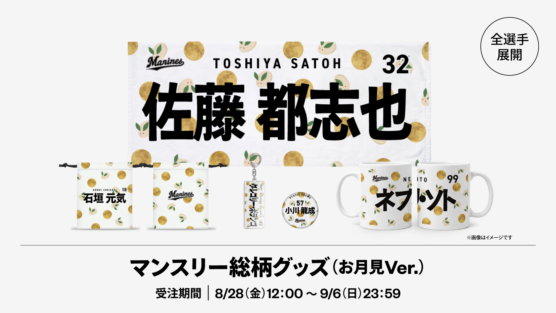 マンスリー総柄グッズ(お月見Ver.)