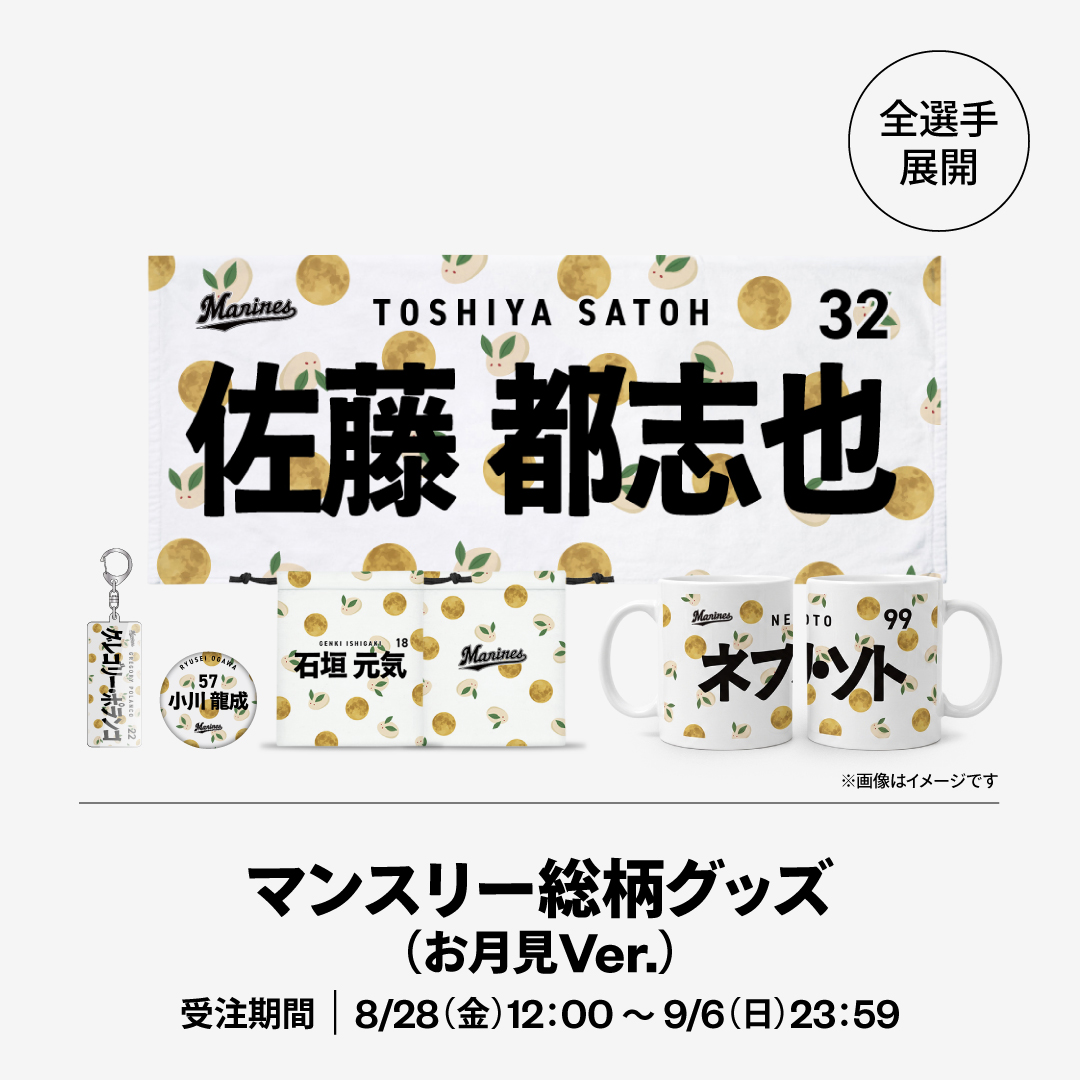 マンスリー総柄グッズ(お月見Ver.)