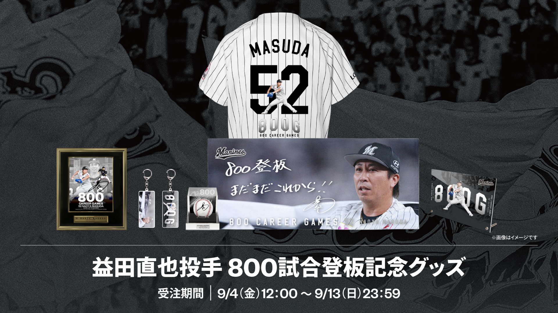 益田直也投手 800試合登板記念グッズ