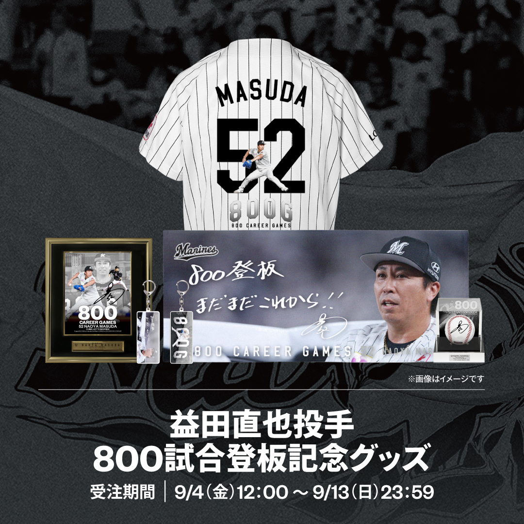 益田直也投手 800試合登板記念グッズ