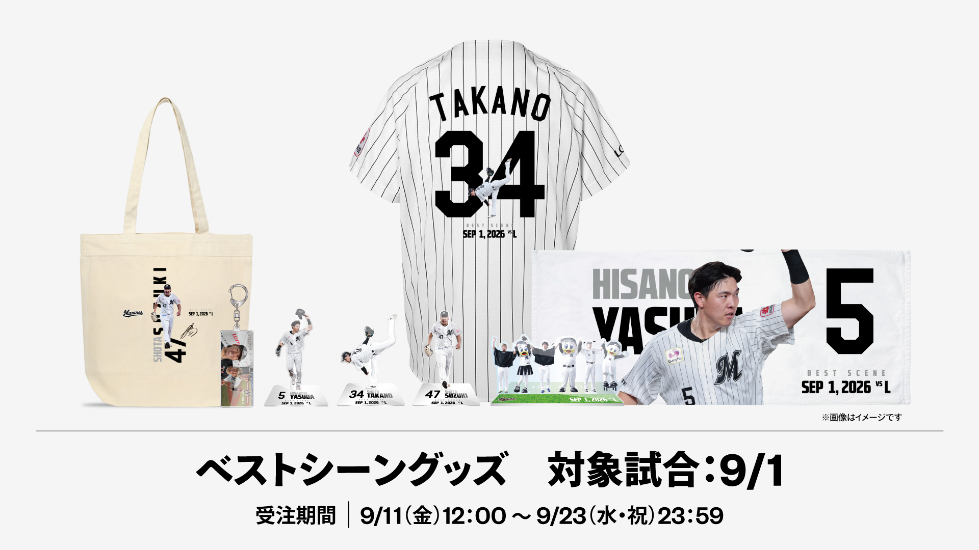 2026ベストシーングッズ 対象試合：9/1