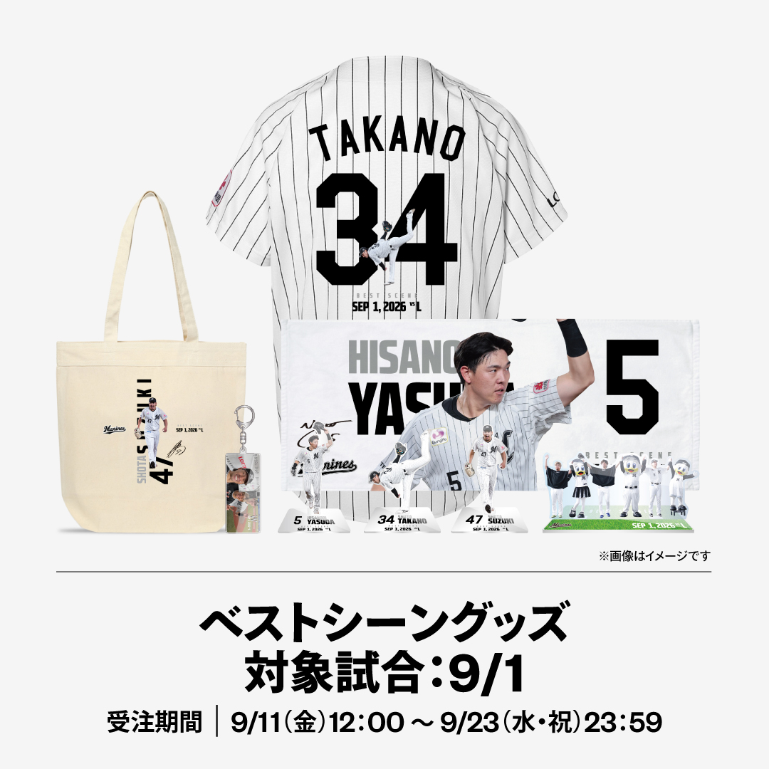 2026ベストシーングッズ 対象試合：9/1