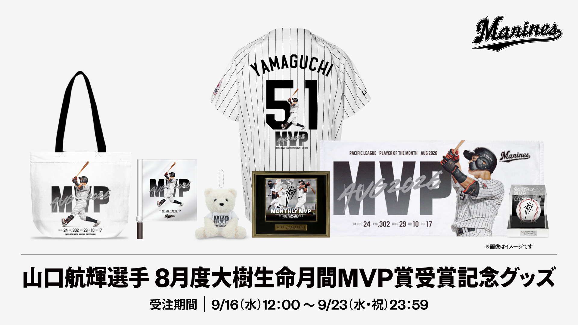山口航輝選手 8月度大樹生命月間MVP賞受賞記念グッズ