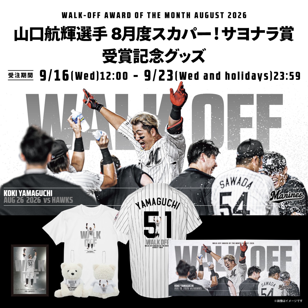 山口航輝選手 8月度「スカパー！サヨナラ賞」受賞記念グッズ
