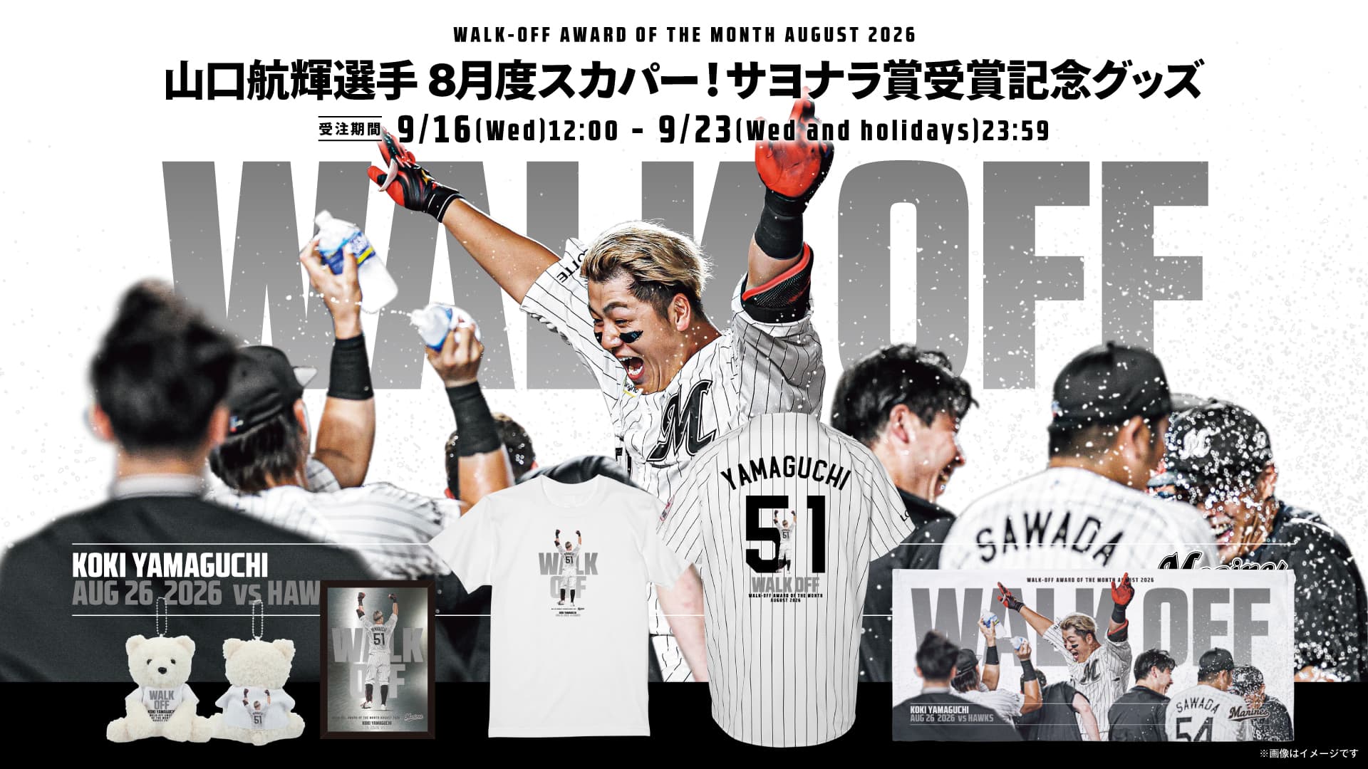 山口航輝選手 8月度「スカパー！サヨナラ賞」受賞記念グッズ