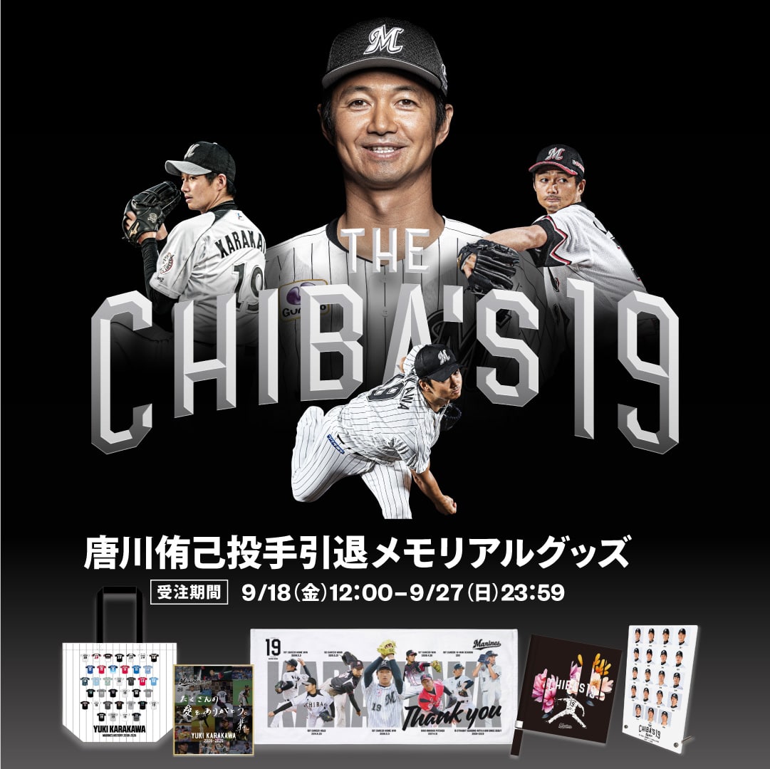 唐川侑己投手引退メモリアルグッズ