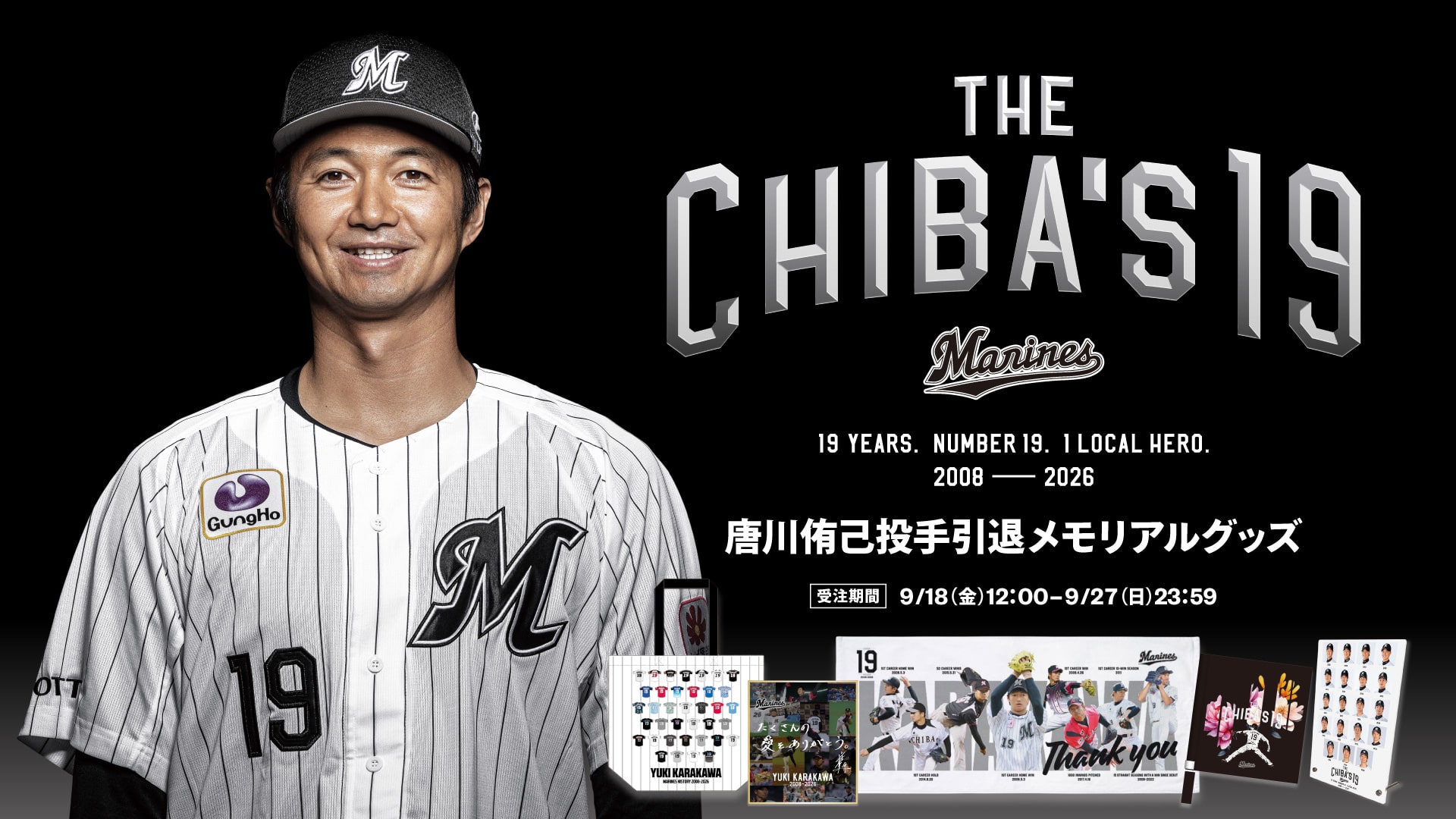 唐川侑己投手引退メモリアルグッズ
