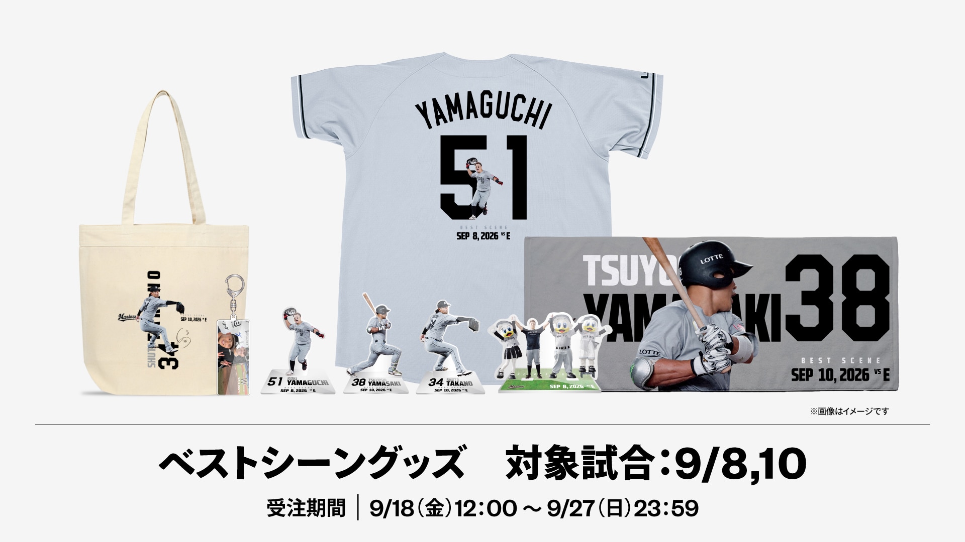 2026ベストシーングッズ対象試合：9/8,10