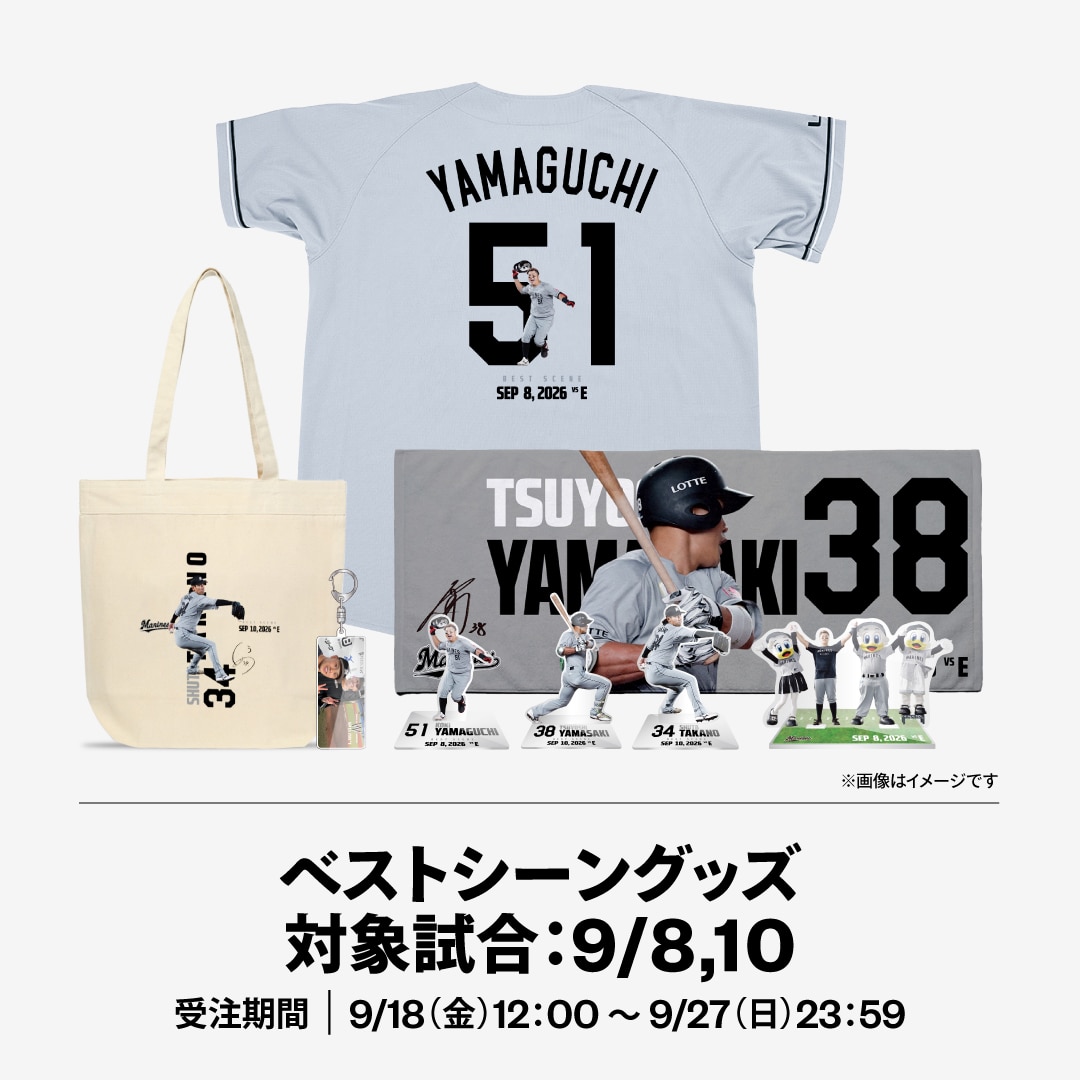 2026ベストシーングッズ対象試合：9/8,10