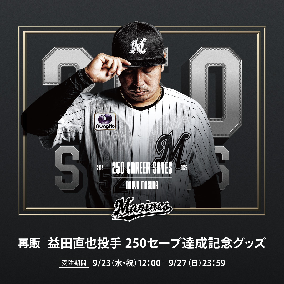 再販益田直也投手 通算250S記念グッズ