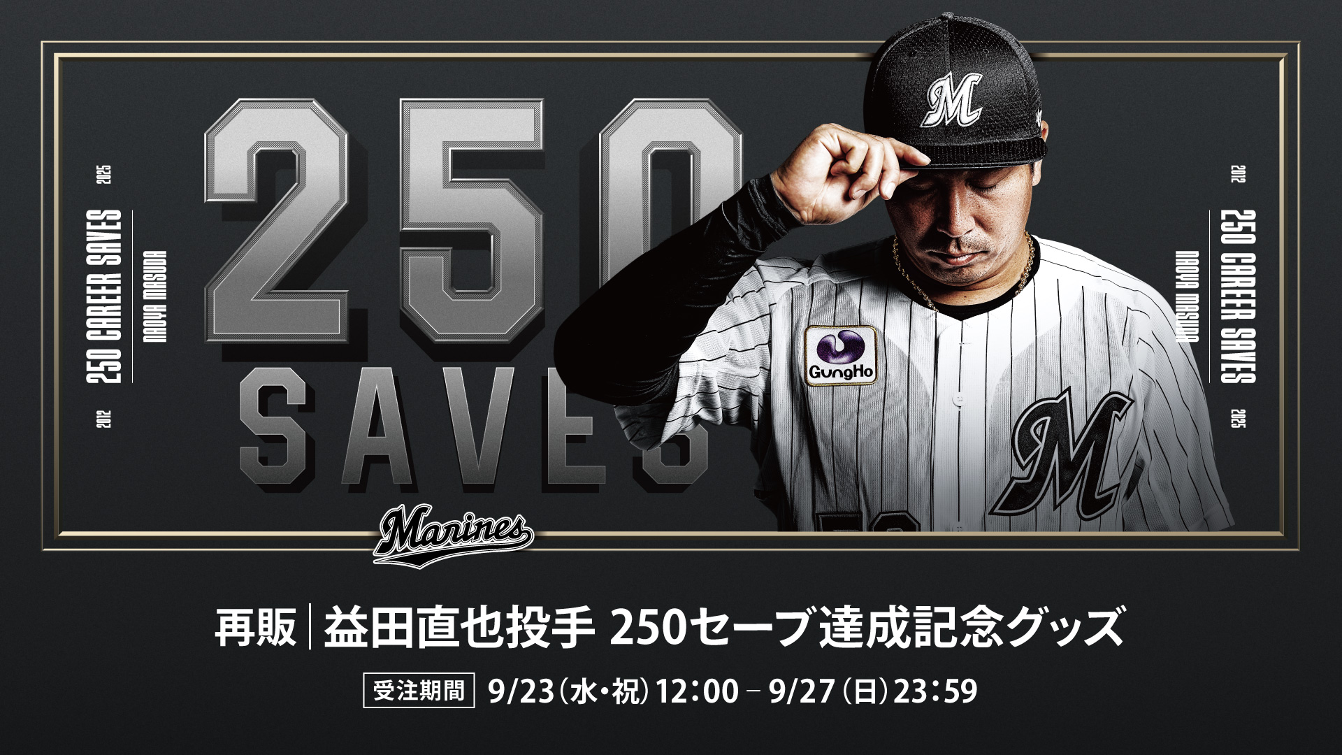 再販益田直也投手 通算250S記念グッズ