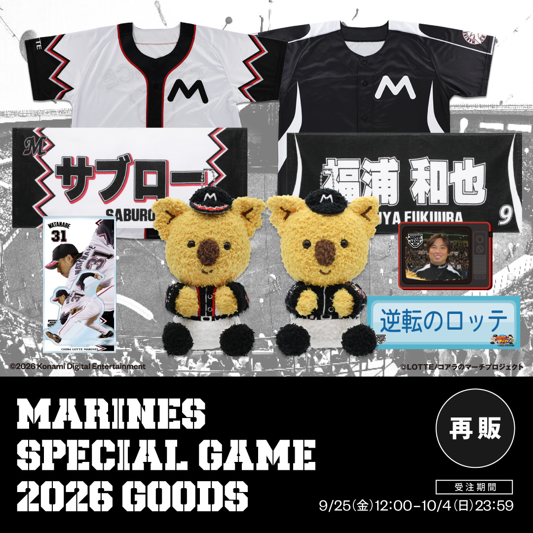 再販MARINES SPECIAL GAME 2026 グッズ