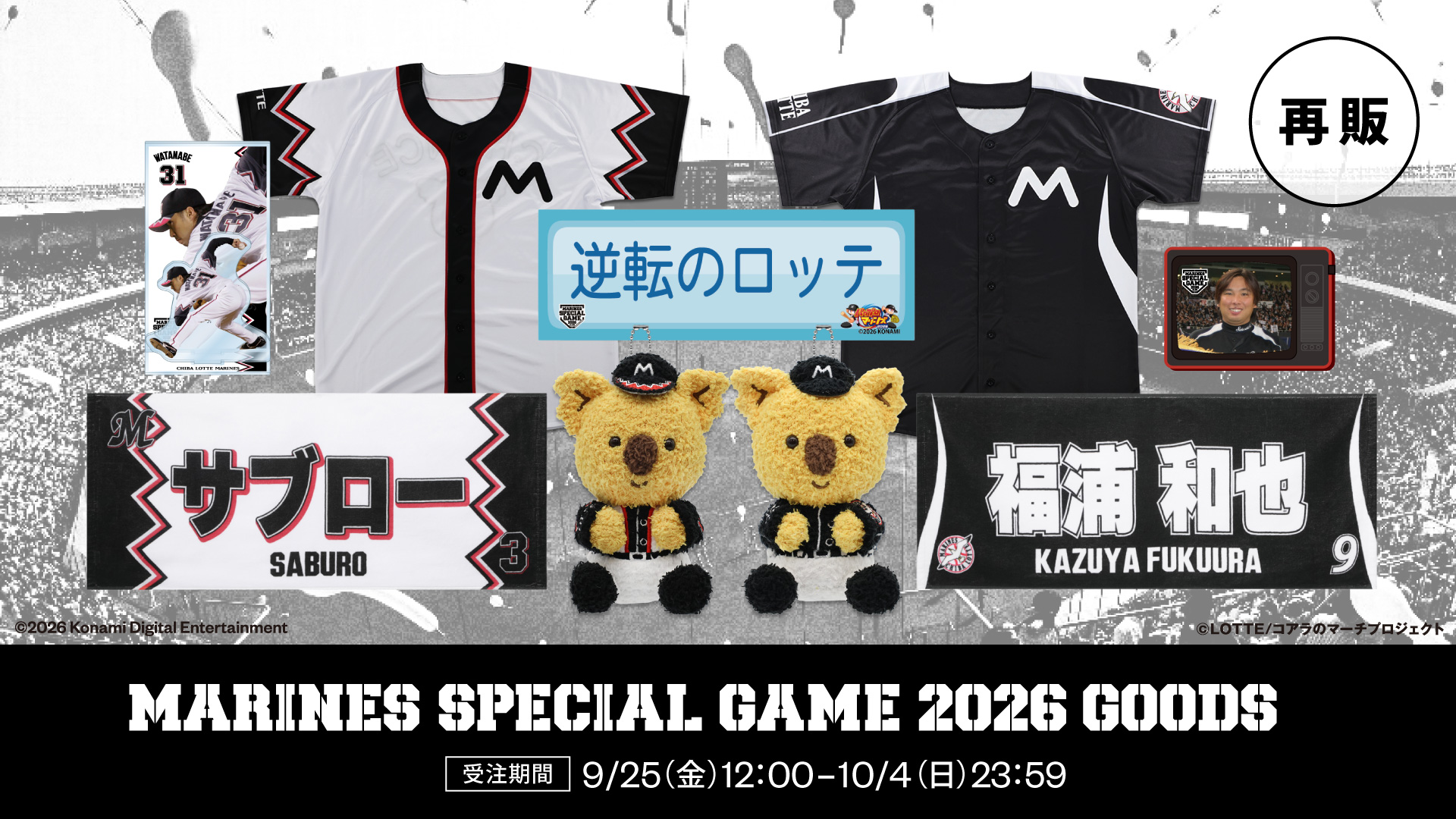 再販MARINES SPECIAL GAME 2026 グッズ