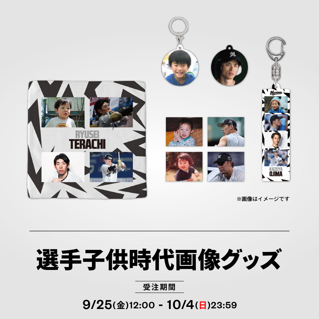 選手子供時代画像グッズ