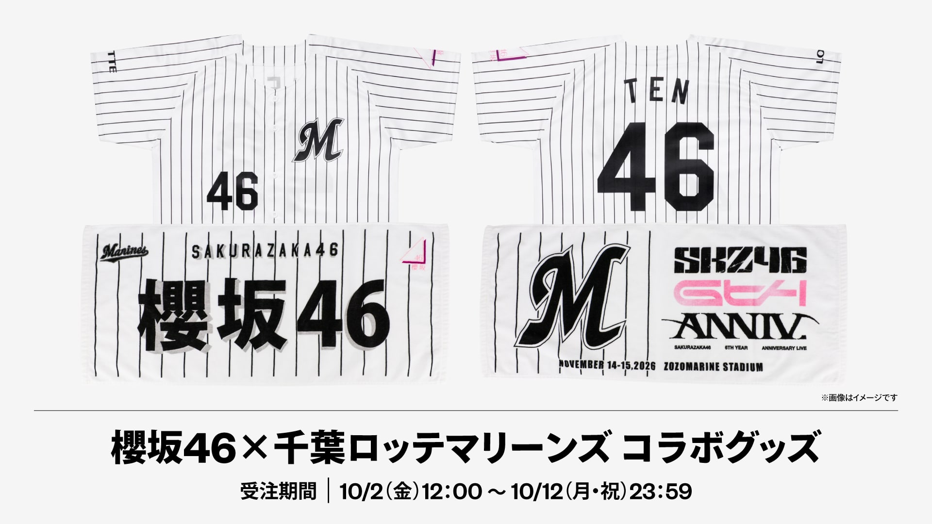 櫻坂46×千葉ロッテマリーンズ コラボグッズ