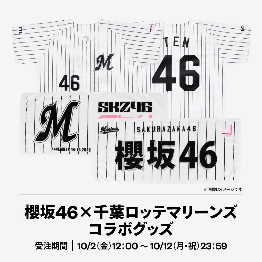 櫻坂46×千葉ロッテマリーンズ コラボグッズ