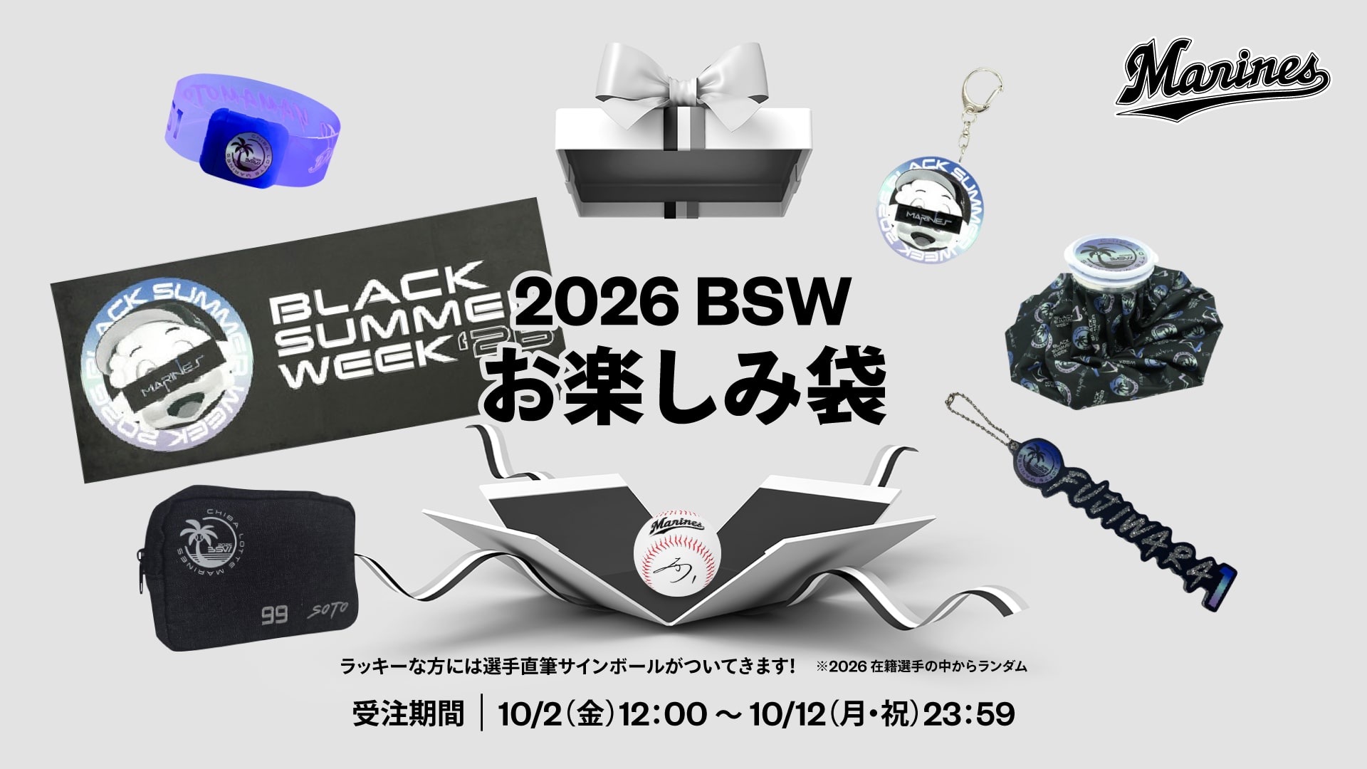 2026 BSWお楽しみ袋