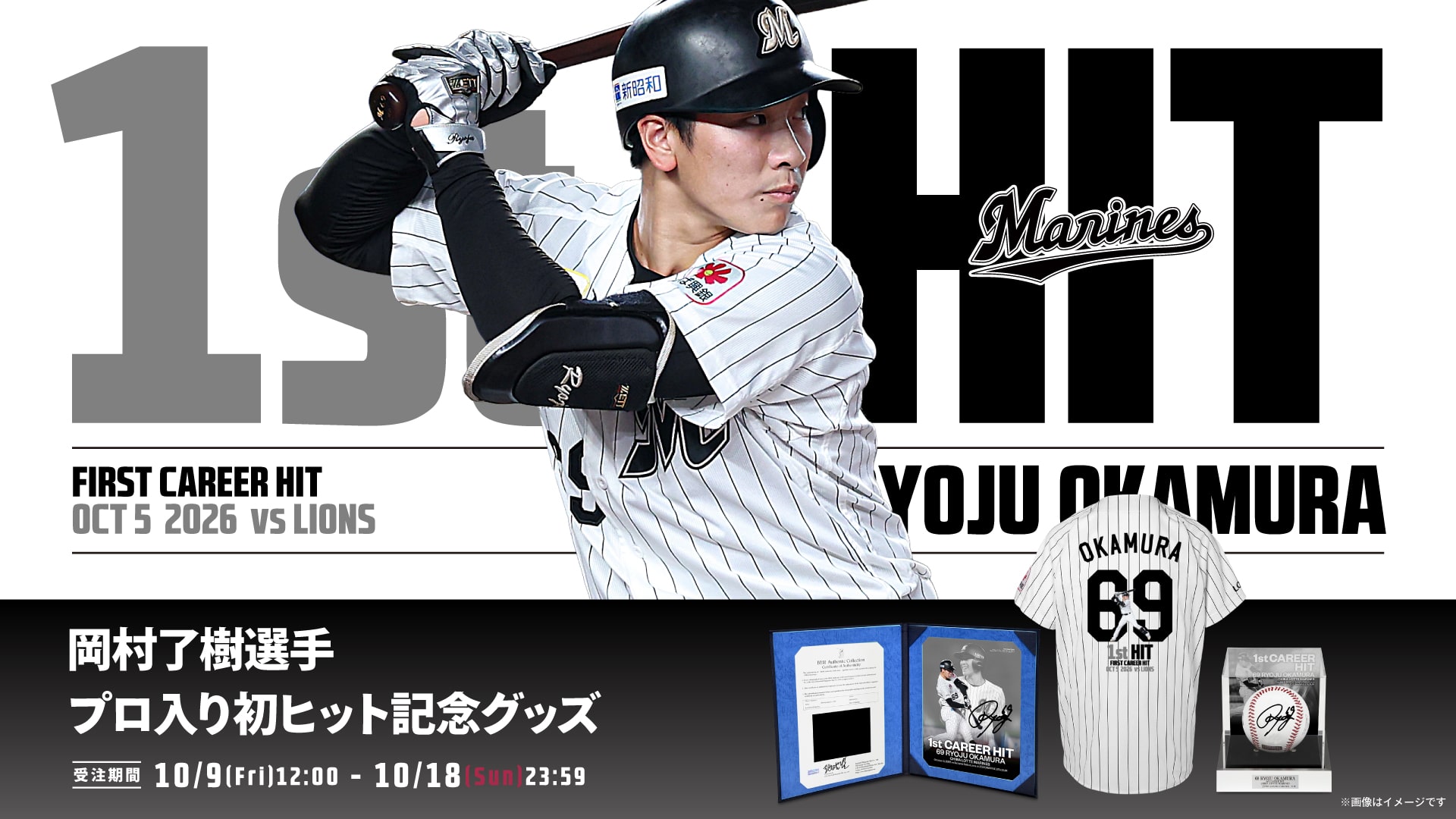 岡村了樹選手 プロ入り初ヒット記念グッズ
