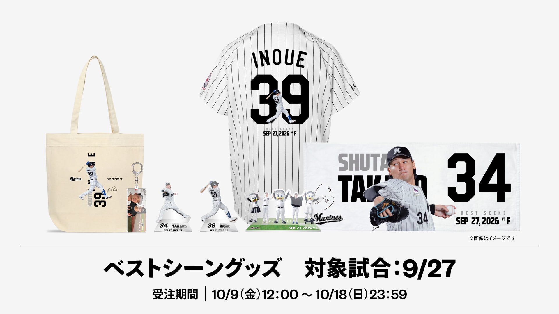 2026ベストシーングッズ対象試合：9/27