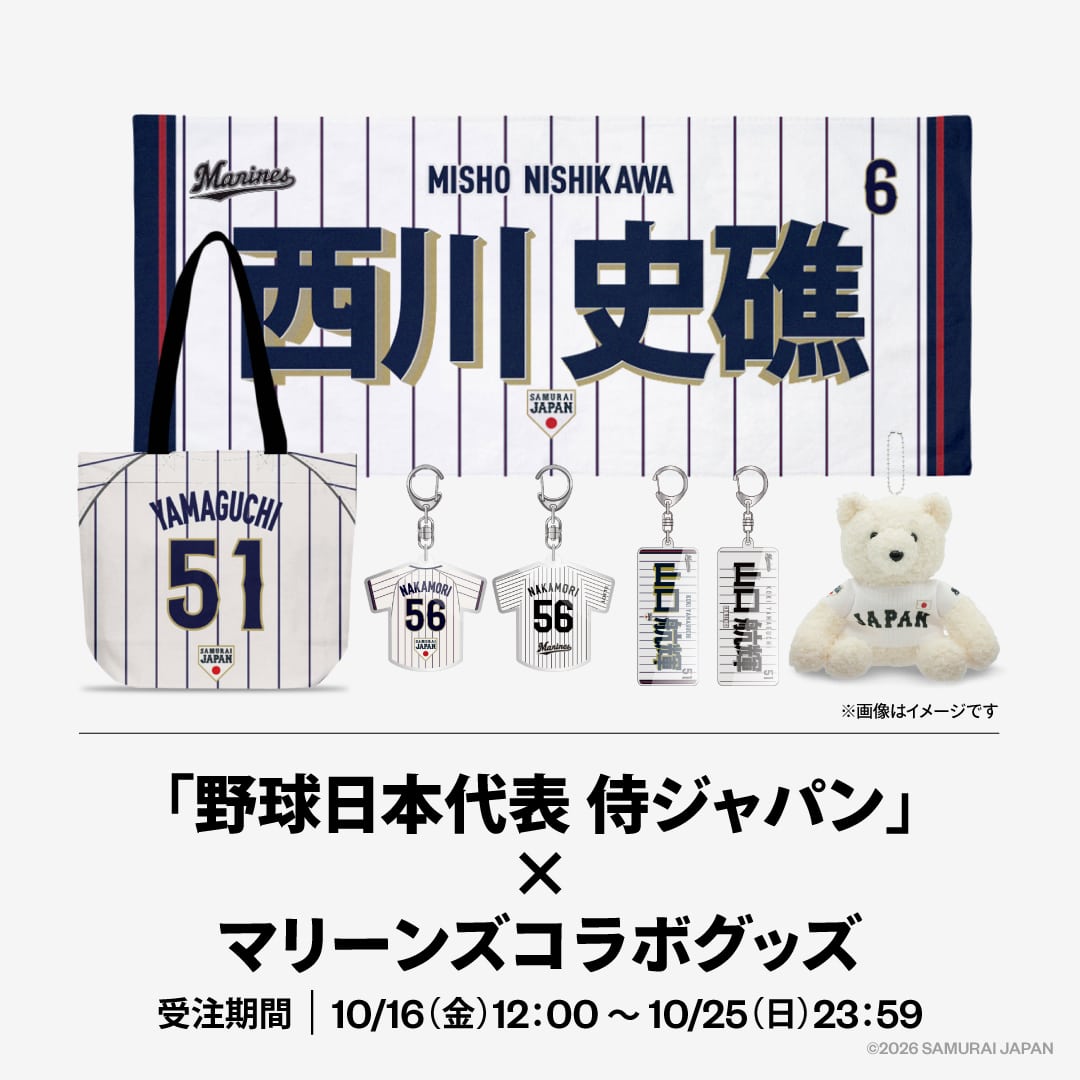 「野球日本代表 侍ジャパン」×マリーンズコラボグッズ