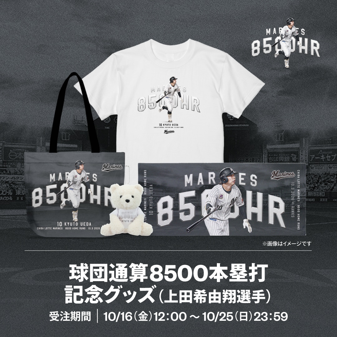 球団通算8,500本塁打記念グッズ（上田希由翔選手）