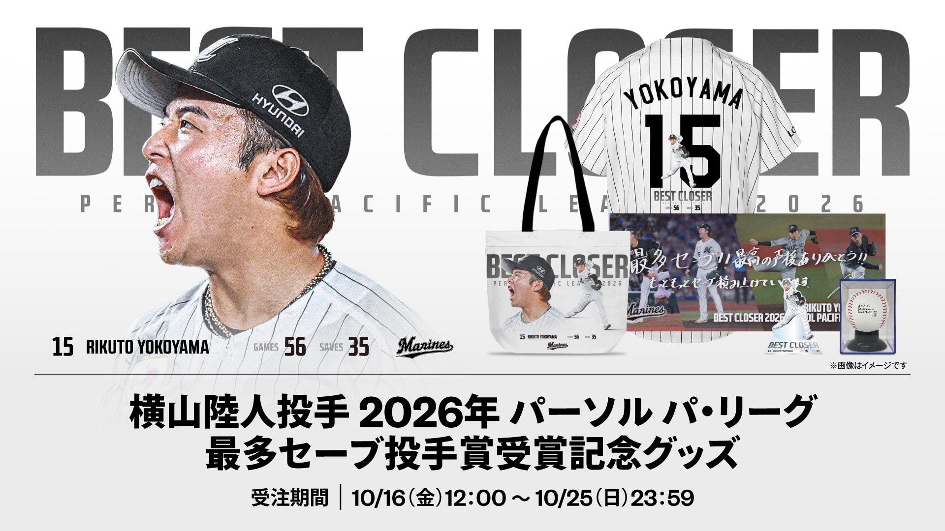 横山陸人投手最多セーブ投手賞受賞記念グッズ