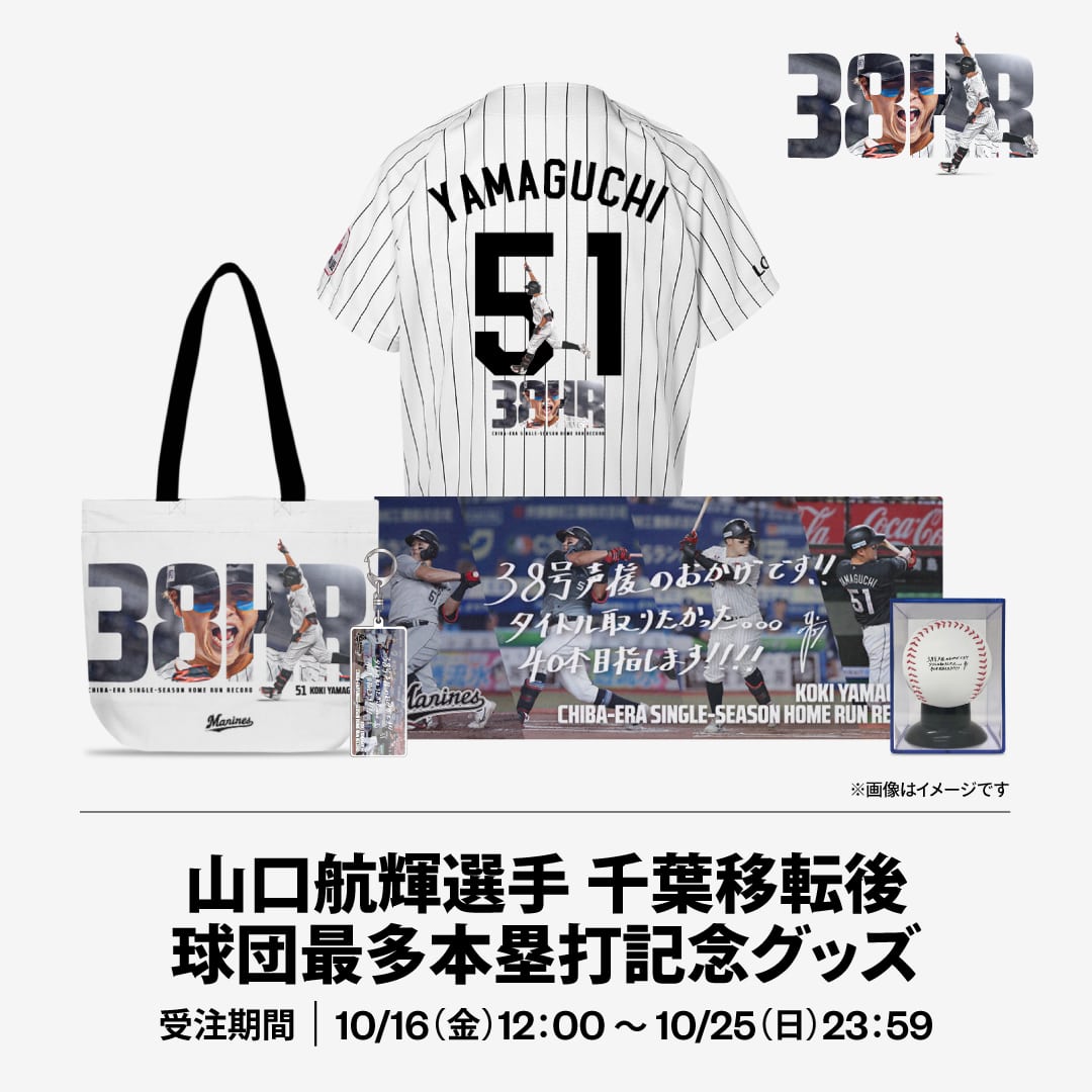山口航輝選手千葉移転後球団最多本塁打記念グッズ