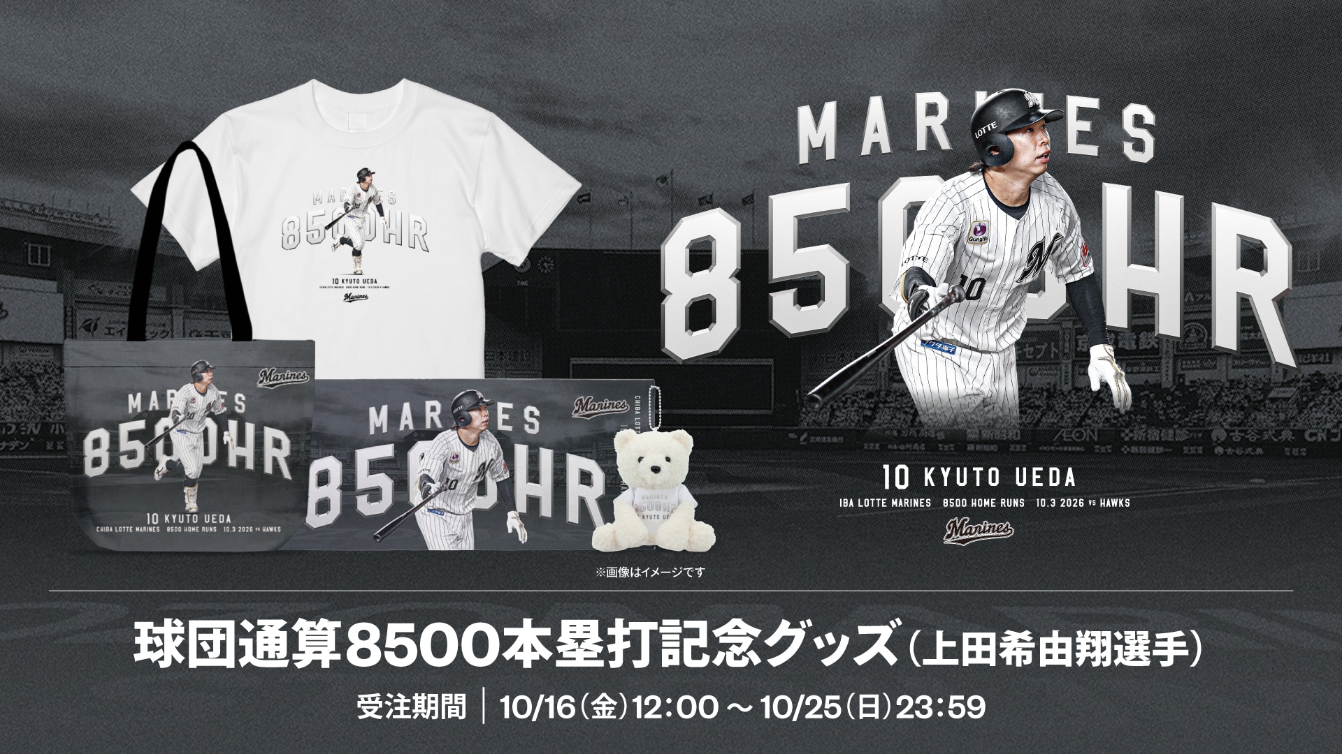 球団通算8,500本塁打記念グッズ（上田希由翔選手）