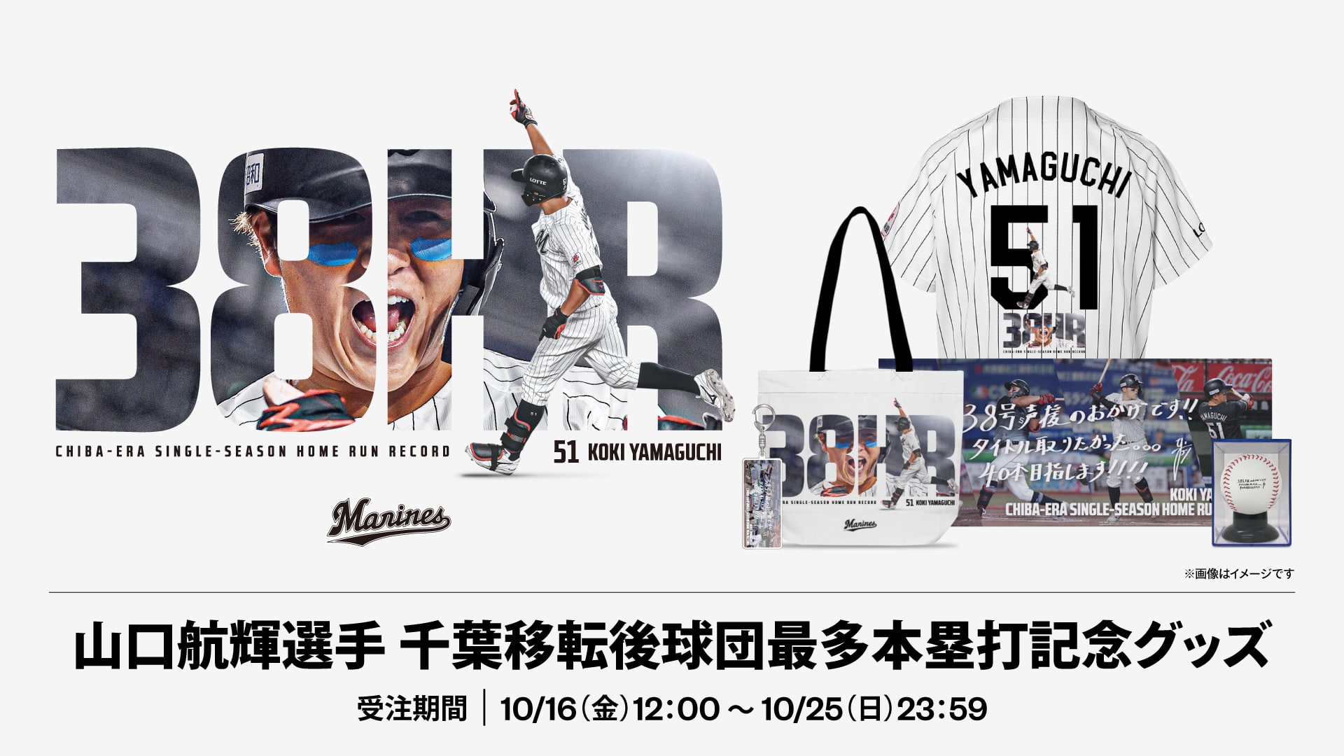 山口航輝選手千葉移転後球団最多本塁打記念グッズ
